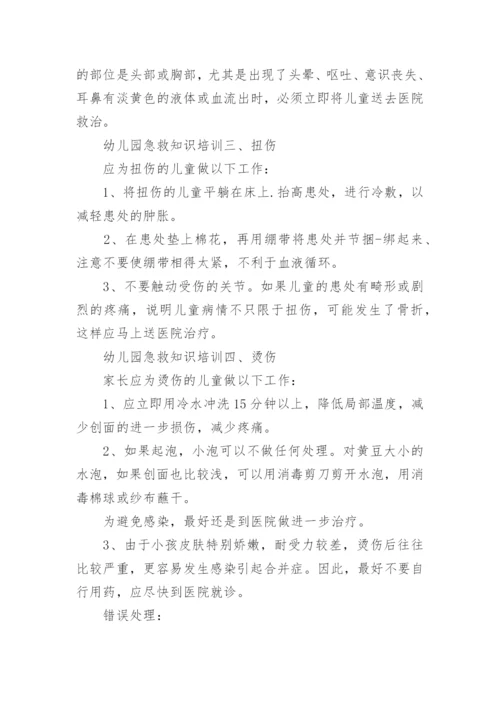 幼儿园急救知识培训全.docx