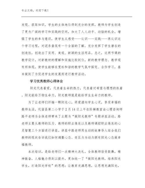 2023学习优秀教师心得体会例文19篇文档合集.docx