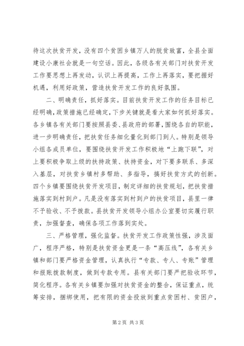 县扶贫开发工作会议主持词.docx