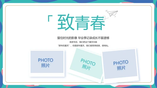 致青春毕业季青春毕业纪念册PPT