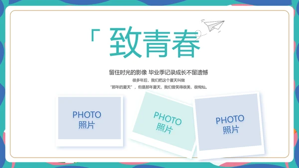 致青春毕业季青春毕业纪念册PPT