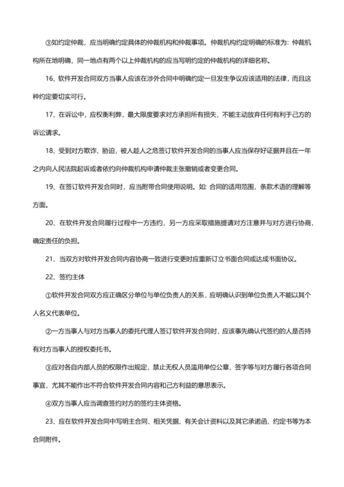 签订软件开发合同注意事项最新文档.docx