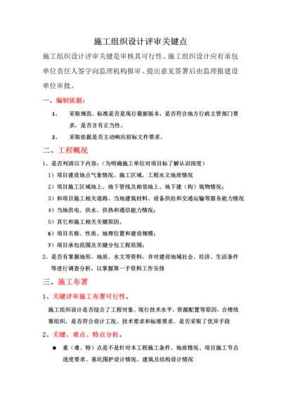 综合标准施工组织设计评审要点.docx