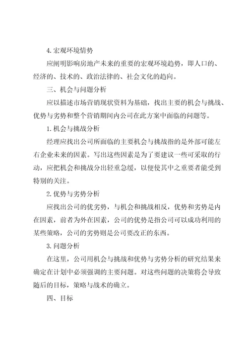 房地产销售方案计划书集锦8篇