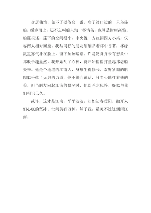 最美不过烟雨江南作文800字.docx