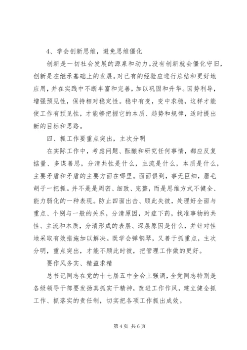 学习《领导干部要不断改进思维方式》心得体会 (3).docx