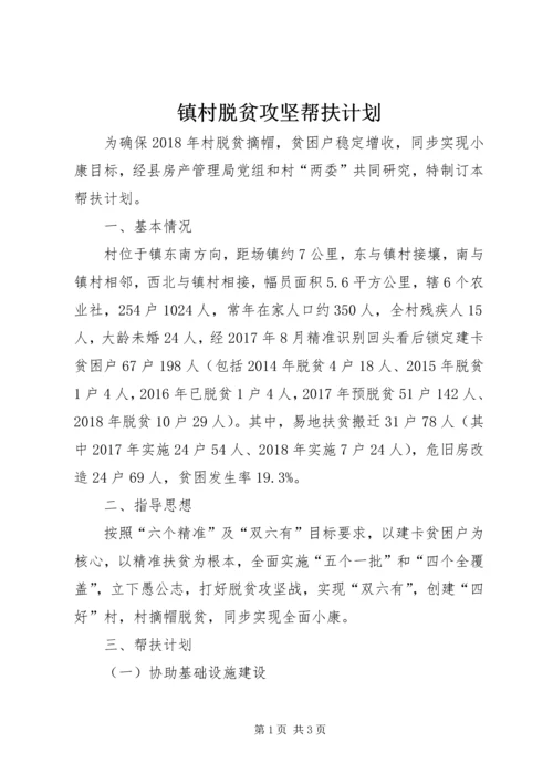 镇村脱贫攻坚帮扶计划.docx