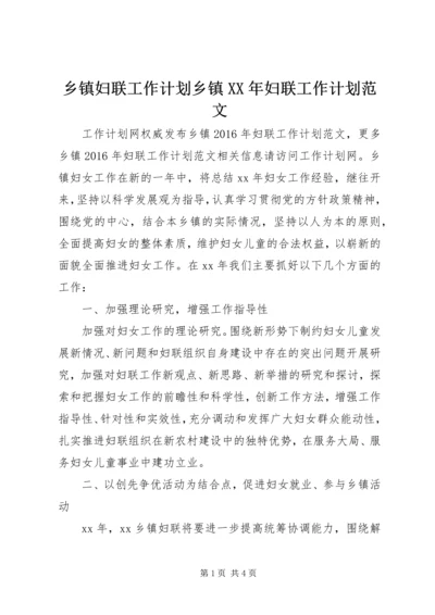 乡镇妇联工作计划乡镇某年妇联工作计划范文.docx