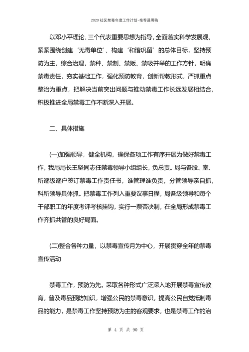 2021社区禁毒年度工作计划.docx