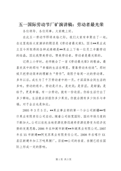 五一国际劳动节厂矿演讲稿：劳动者最光荣.docx