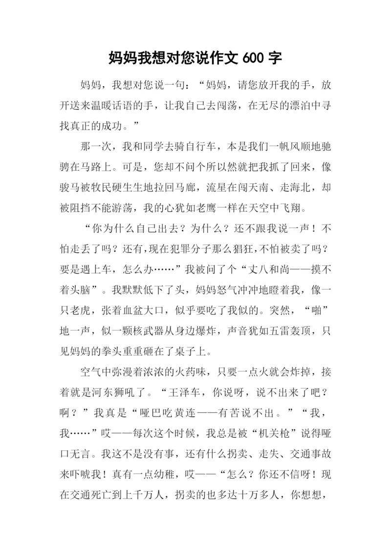 妈妈我想对您说作文600字-13.docx