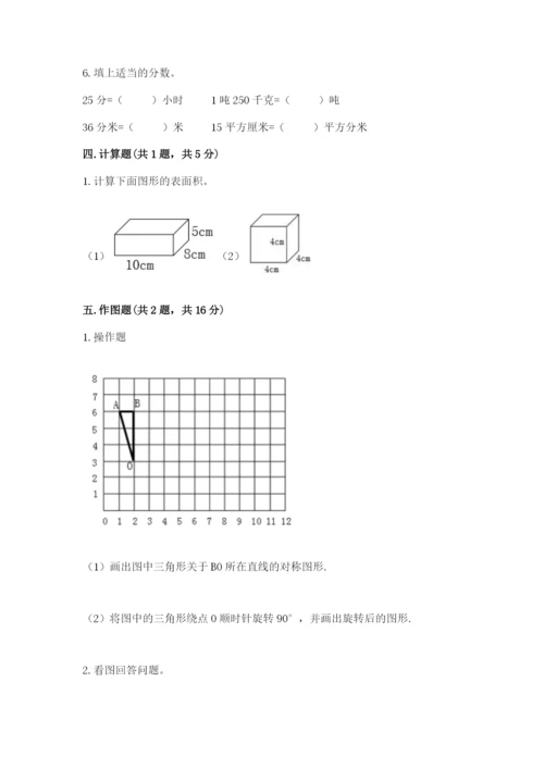 人教版五年级下册数学期末考试试卷含下载答案.docx