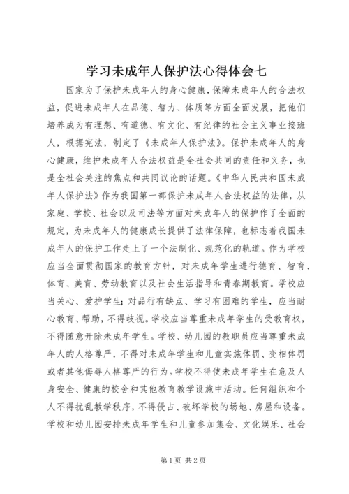 学习未成年人保护法心得体会七 (2).docx