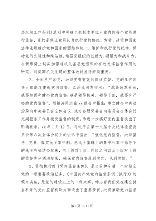 新形势下充分发挥机关基层党组织内部监督作用的路径探索.docx