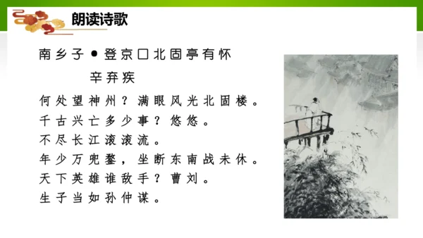 24 诗词曲五首（教学课件）-九年级语文下册同步备课系列（统编版）(共77张PPT)