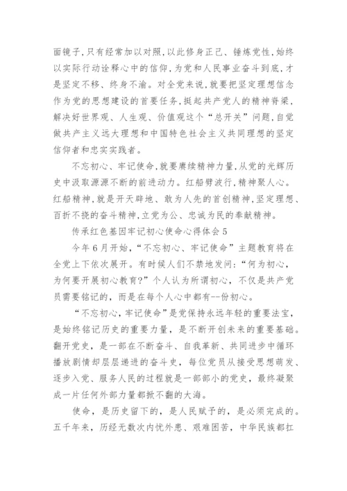 传承红色基因牢记初心使命心得体会精选10篇.docx