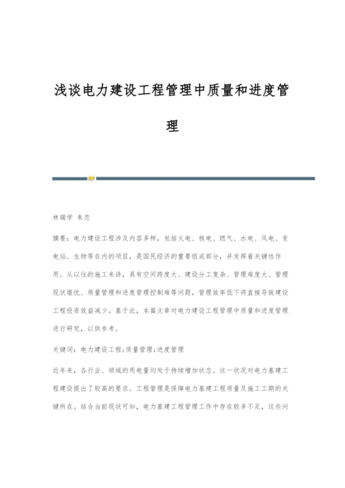 浅谈电力建设工程管理中质量和进度管理-1.docx