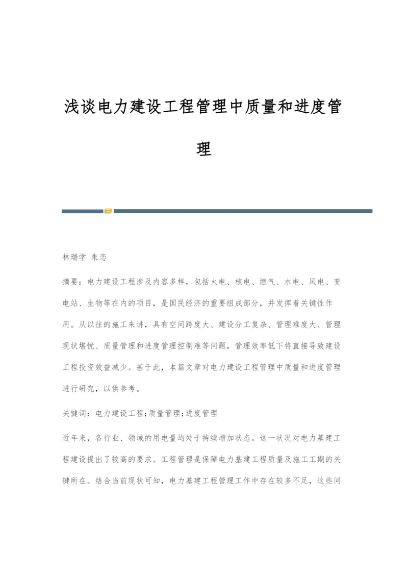 浅谈电力建设工程管理中质量和进度管理-1.docx
