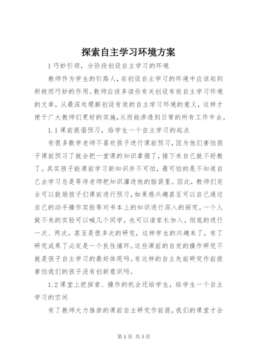 探索自主学习环境方案.docx