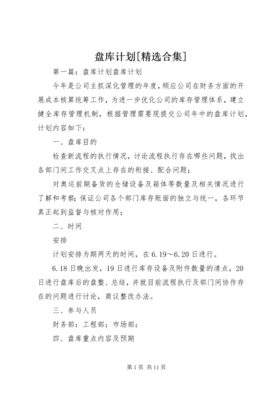 盘库计划[精选合集].docx