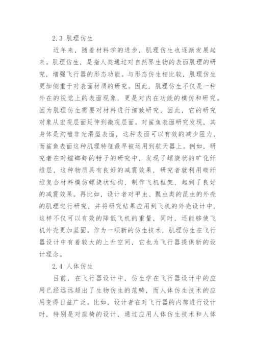 浅谈仿生学在飞行器设计中的意义与价值论文.docx