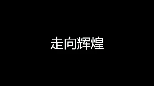 青春不散毕业季快闪动画通用PPT模板