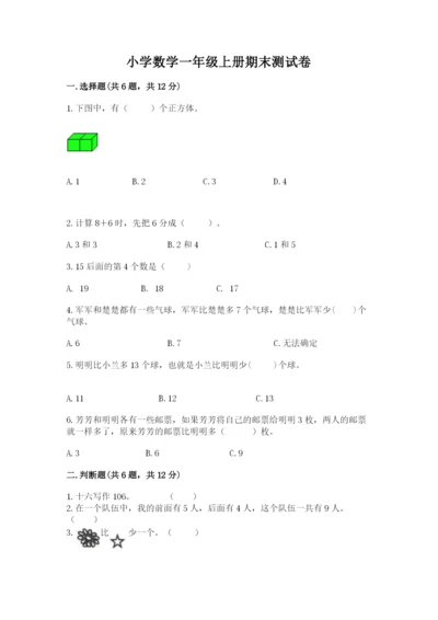 小学数学一年级上册期末测试卷含答案（b卷）.docx