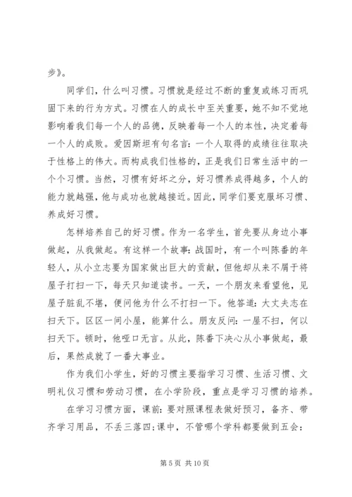 养成好习惯国旗下讲话稿.docx