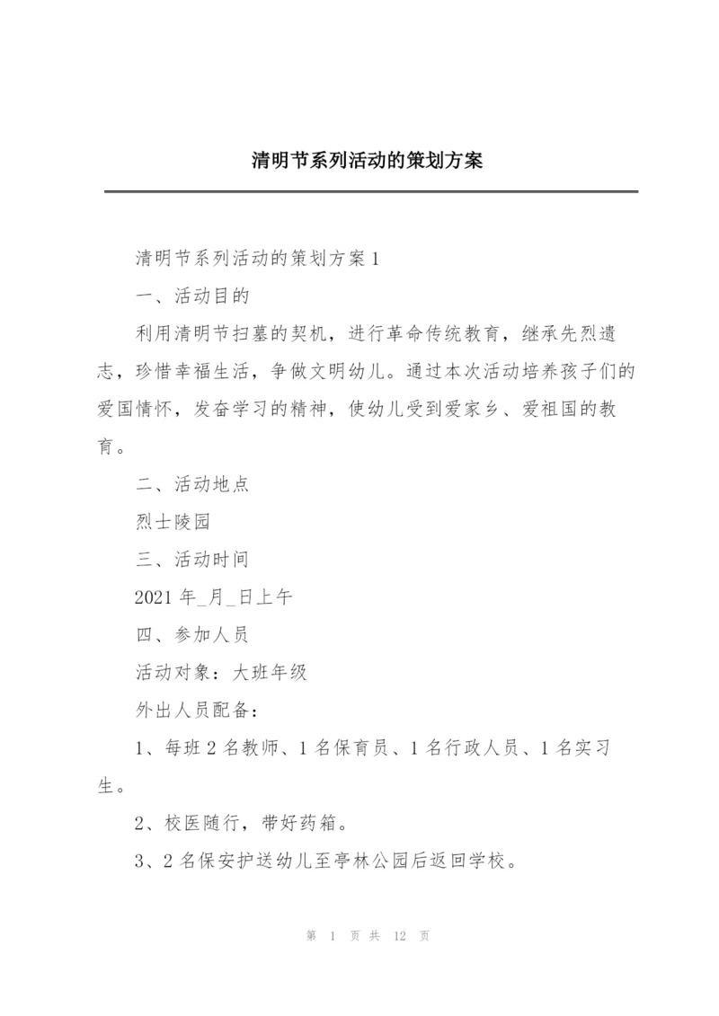 清明节系列活动的策划方案.docx