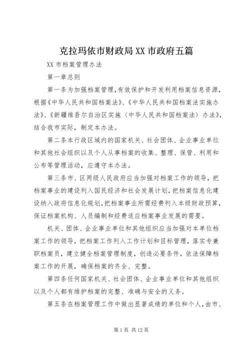 克拉玛依市财政局XX市政府五篇 (2).docx