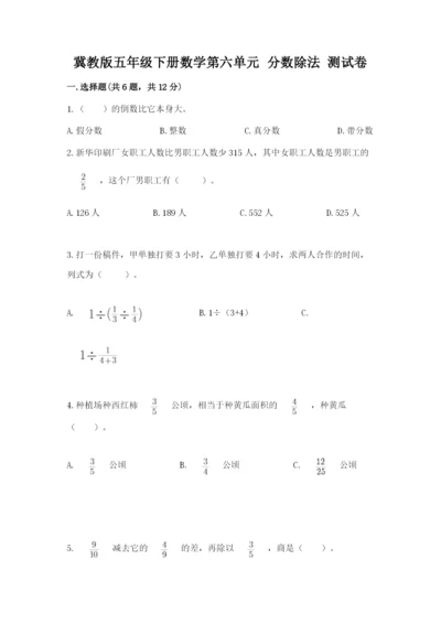 冀教版五年级下册数学第六单元 分数除法 测试卷及1套完整答案.docx