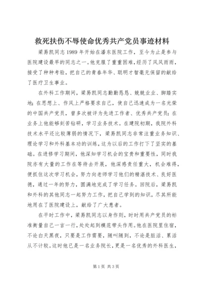 救死扶伤不辱使命优秀共产党员事迹材料.docx