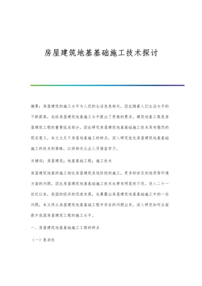 房屋建筑地基基础施工技术探讨.docx