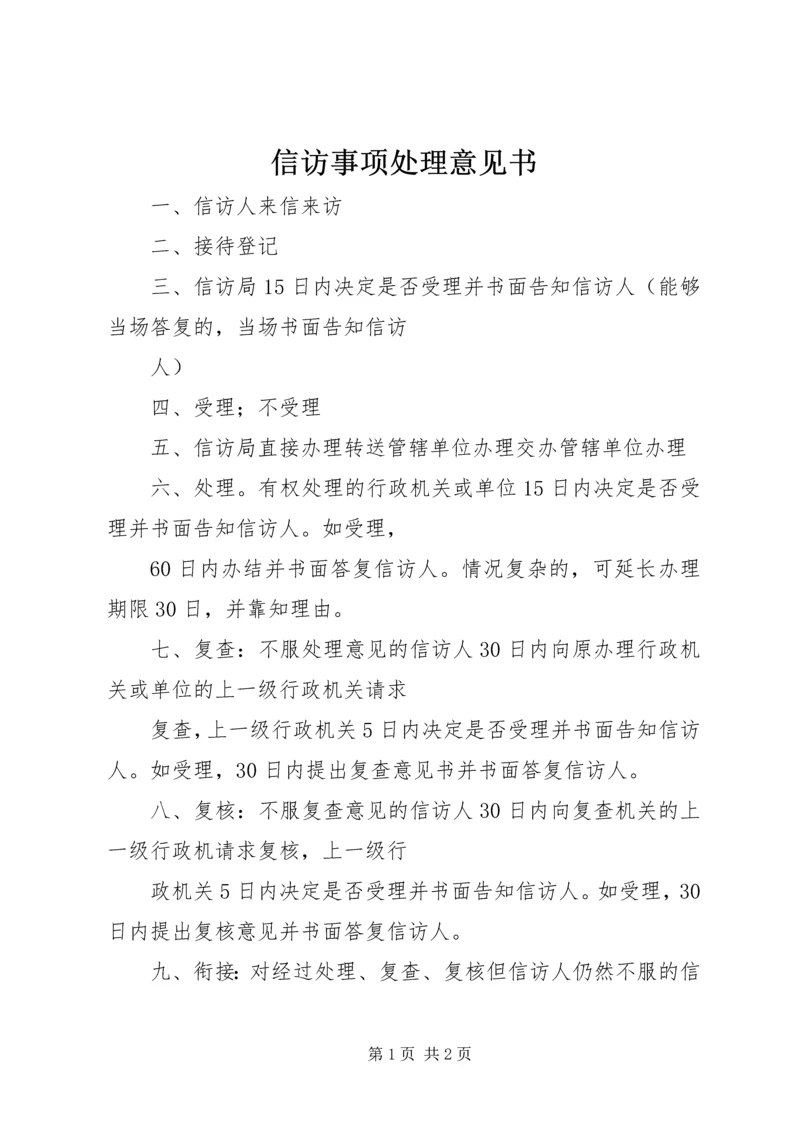 信访事项处理意见书 (2).docx