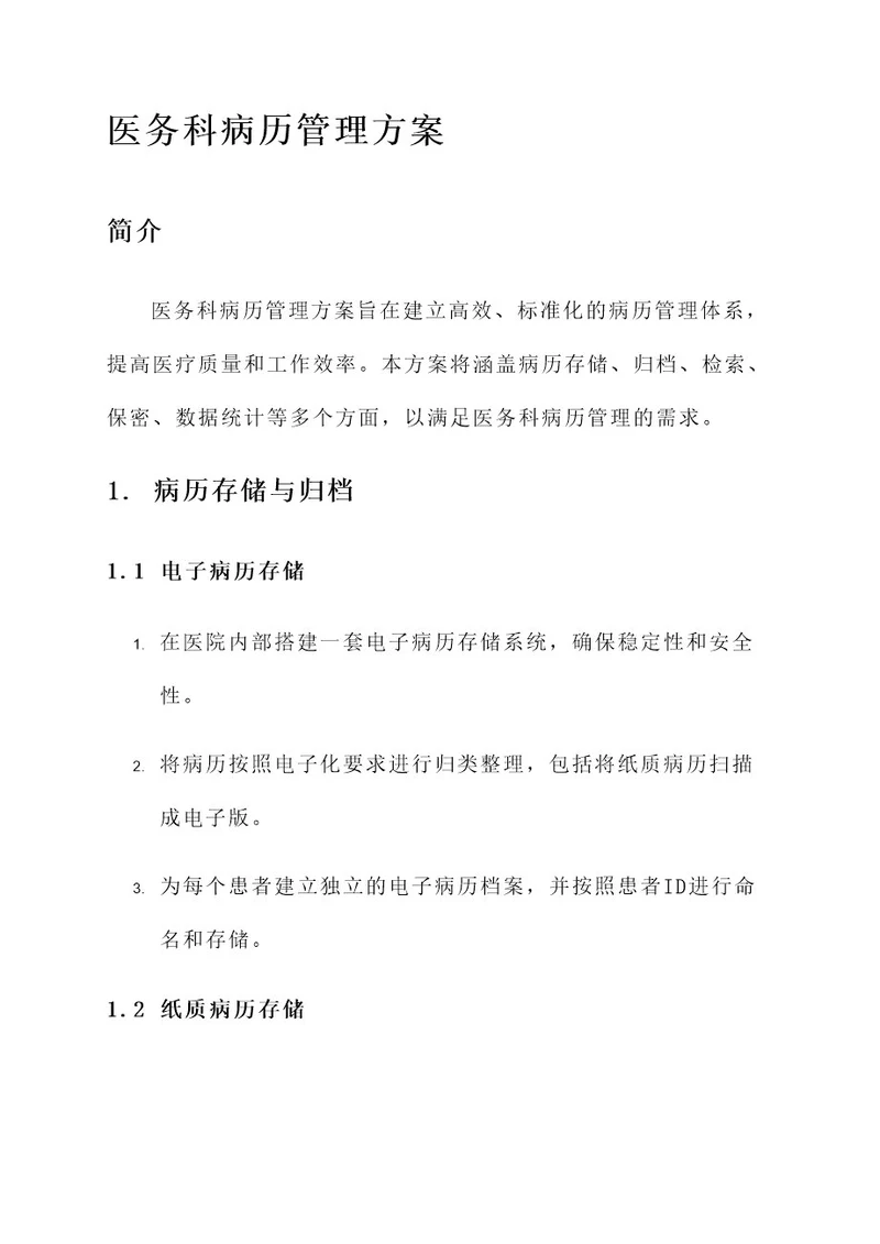 医务科病历管理方案