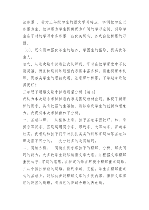 三年级下册语文期中试卷质量分析.docx