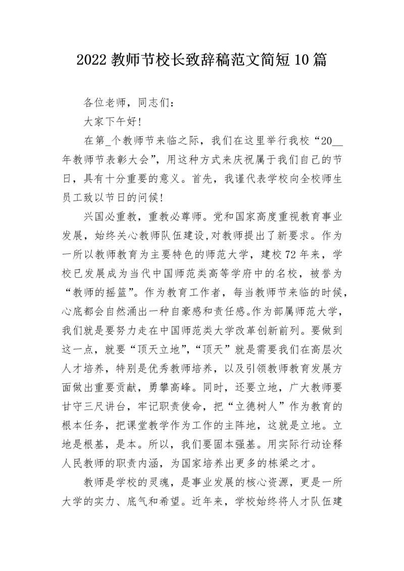 2022教师节校长致辞稿范文简短10篇.docx