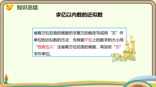 人教版数学四年级上册1.6 求亿以内数的近似数课件(共24张PPT)