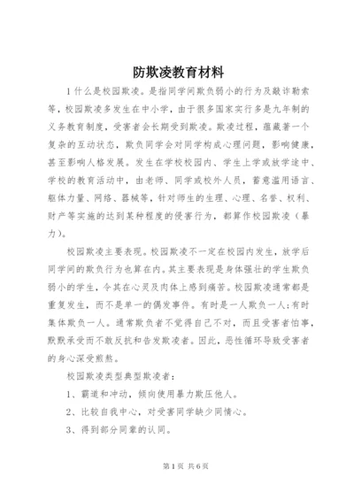 防欺凌教育材料.docx