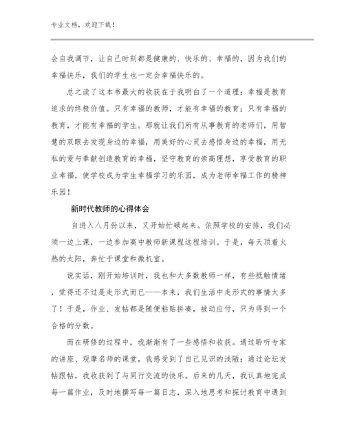 2023新时代教师的心得体会范文17篇.docx