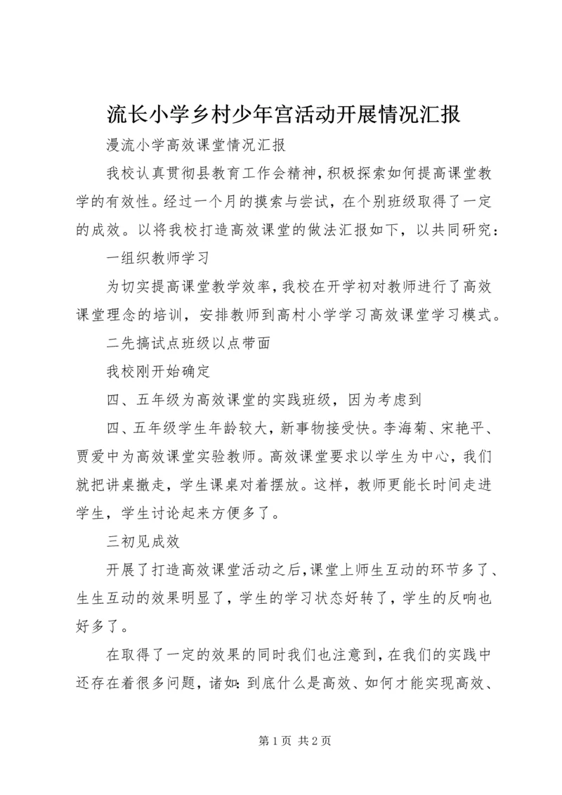 流长小学乡村少年宫活动开展情况汇报 (4).docx