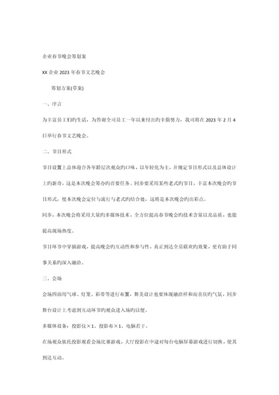 公司春节晚会策划案.docx