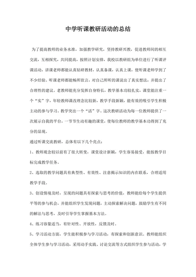 中学听课教研活动的总结