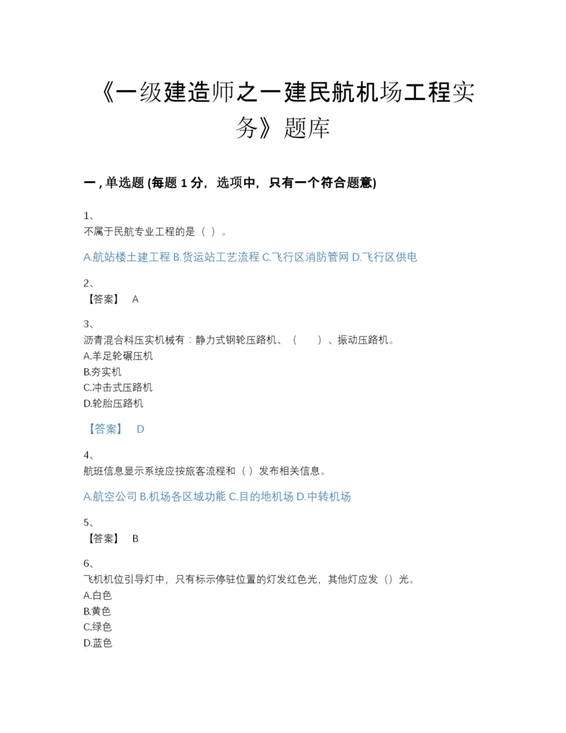 2022年云南省一级建造师之一建民航机场工程实务自我评估模拟题库a4版.docx