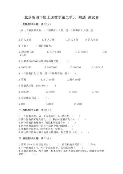 北京版四年级上册数学第二单元 乘法 测试卷【基础题】.docx