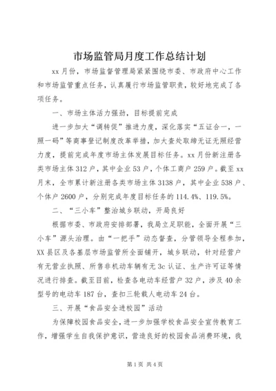 市场监管局月度工作总结计划.docx