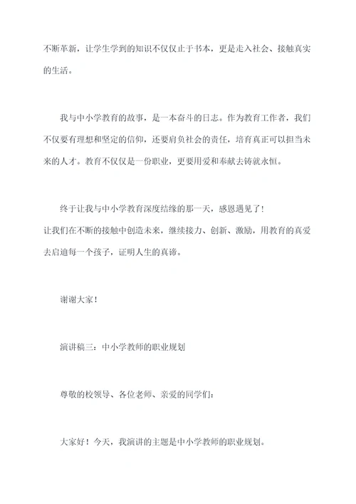 中小学教师县管校聘演讲稿