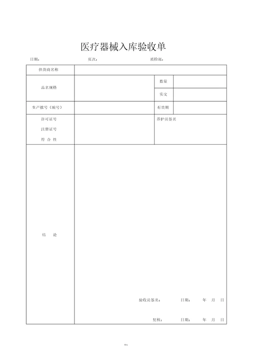 医疗器械经营企业记录表格质量记录表格