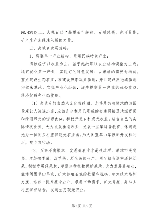 关于高坡乡贫困问题及扶贫对策.docx