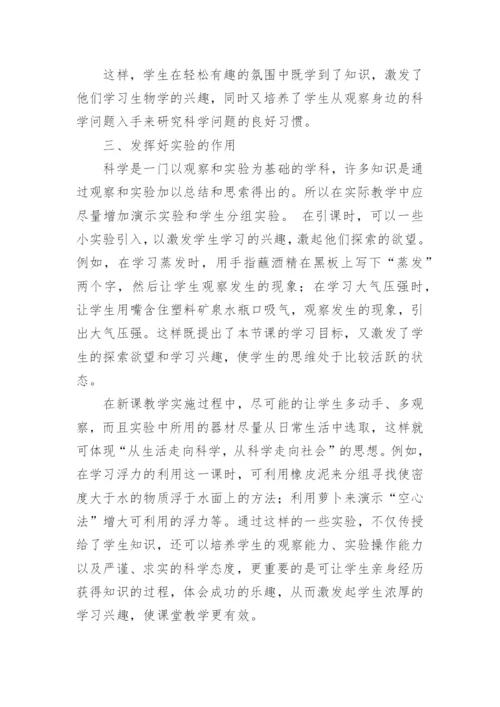 科学课堂中有效性教学论文.docx